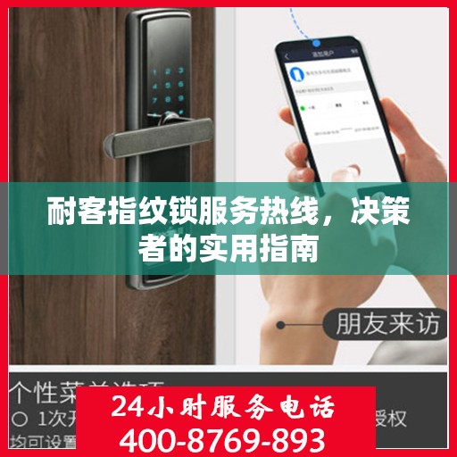 耐客指纹锁服务热线，决策者的实用指南