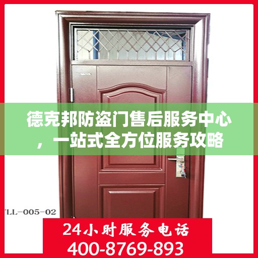 德克邦防盗门售后服务中心，一站式全方位服务攻略