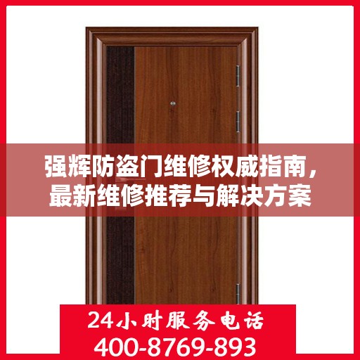 强辉防盗门维修权威指南，最新维修推荐与解决方案