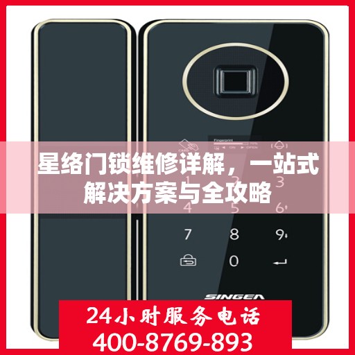 星络门锁维修详解，一站式解决方案与全攻略