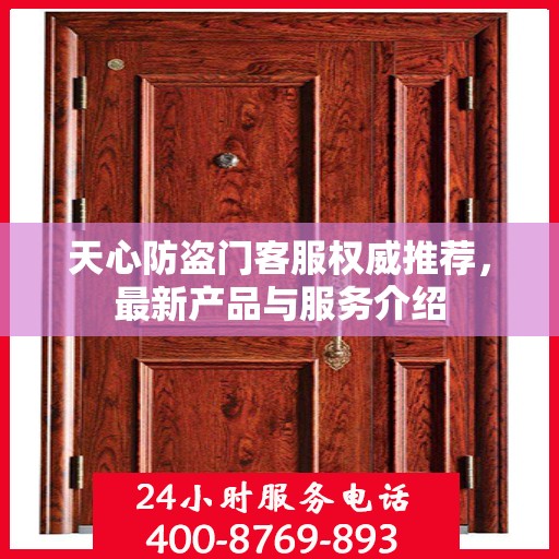 天心防盗门客服权威推荐，最新产品与服务介绍