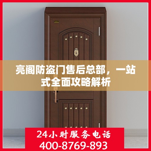 亮阁防盗门售后总部，一站式全面攻略解析