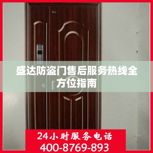 盛达防盗门售后服务热线全方位指南