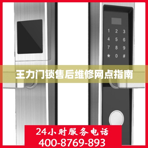 王力门锁售后维修网点指南