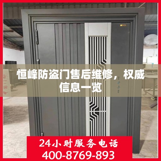 恒峰防盗门售后维修，权威信息一览