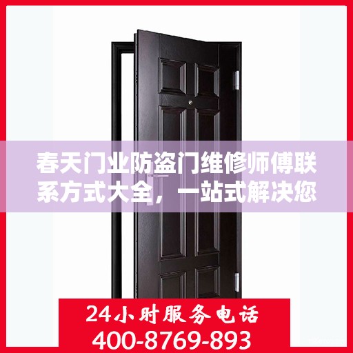 春天门业防盗门维修师傅联系方式大全，一站式解决您的维修难题