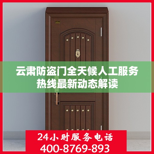 云肃防盗门全天候人工服务热线最新动态解读