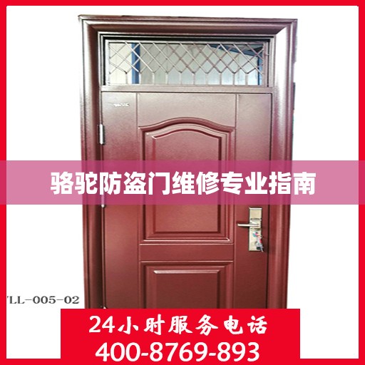 骆驼防盗门维修专业指南