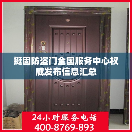 挺固防盗门全国服务中心权威发布信息汇总