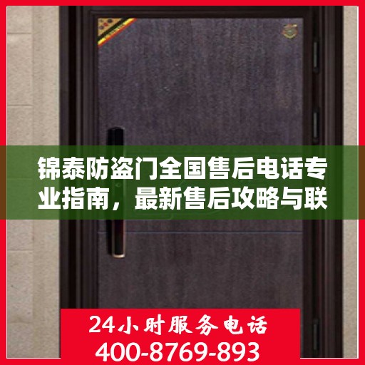 锦泰防盗门全国售后电话专业指南，最新售后攻略与联系方式