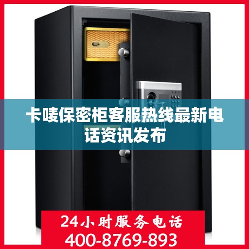 卡唛保密柜客服热线最新电话资讯发布