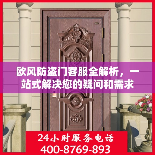 欧风防盗门客服全解析，一站式解决您的疑问和需求