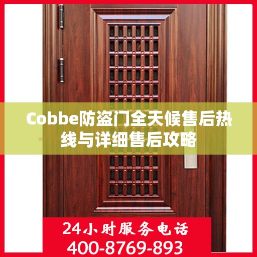 Cobbe防盗门全天候售后热线与详细售后攻略