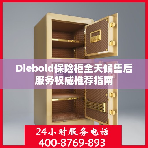 Diebold保险柜全天候售后服务权威推荐指南