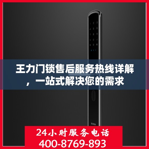王力门锁售后服务热线详解，一站式解决您的需求