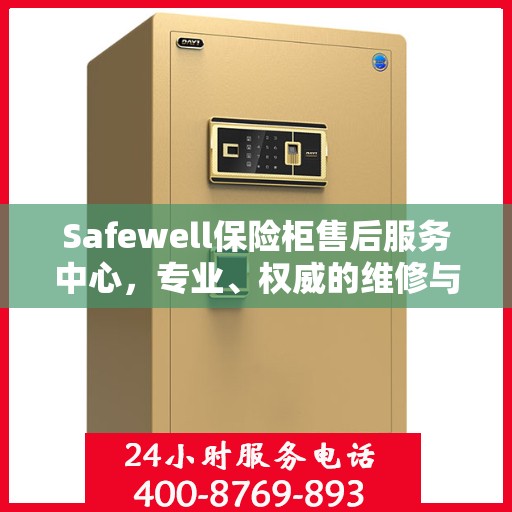 Safewell保险柜售后服务中心，专业、权威的维修与保障服务