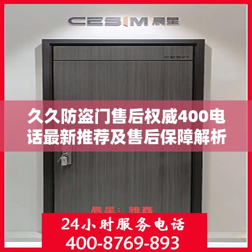 久久防盗门售后权威400电话最新推荐及售后保障解析