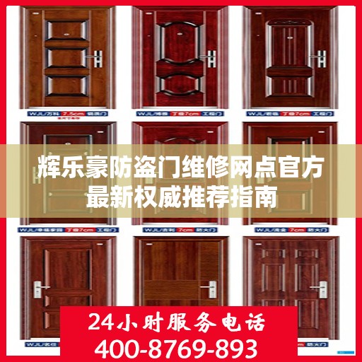 辉乐豪防盗门维修网点官方最新权威推荐指南