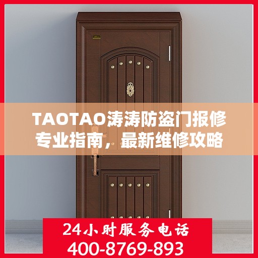 TAOTAO涛涛防盗门报修专业指南，最新维修攻略