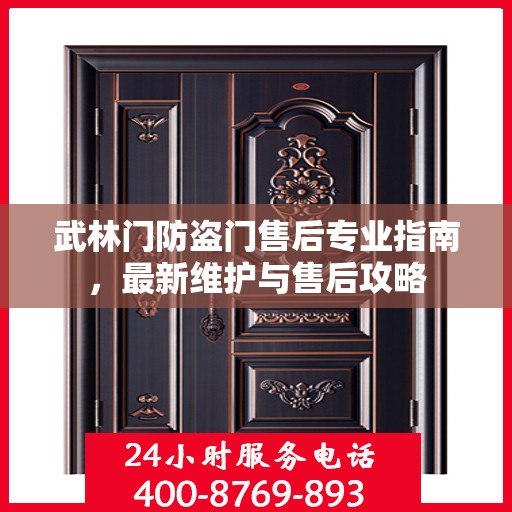武林门防盗门售后专业指南，最新维护与售后攻略