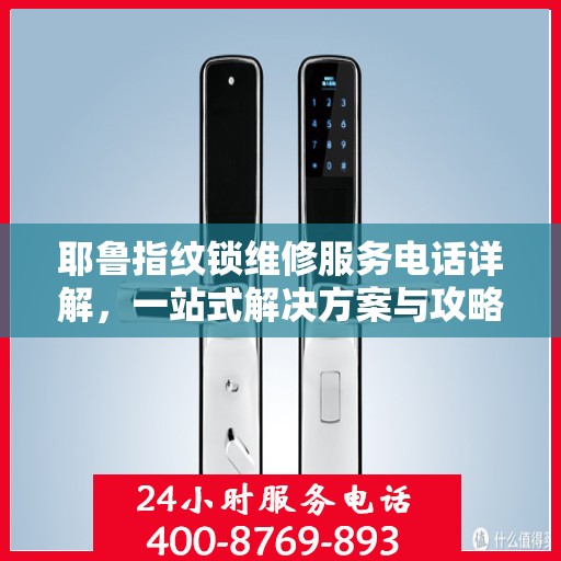 耶鲁指纹锁维修服务电话详解，一站式解决方案与攻略