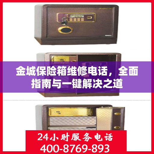 金城保险箱维修电话，全面指南与一键解决之道