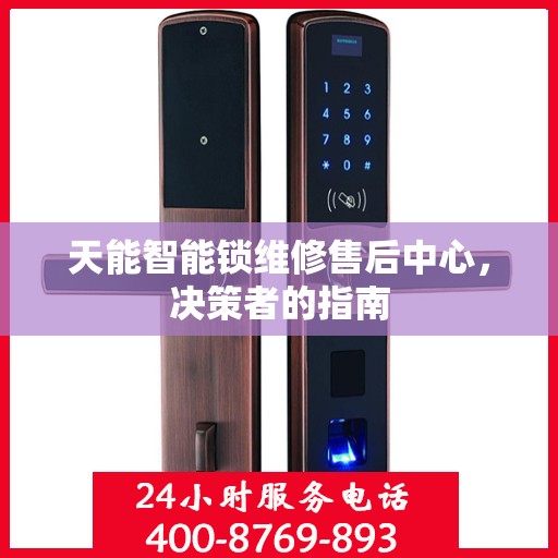 天能智能锁维修售后中心，决策者的指南