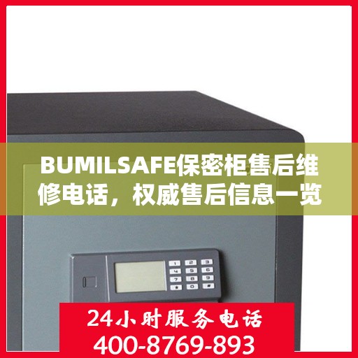 BUMILSAFE保密柜售后维修电话，权威售后信息一览