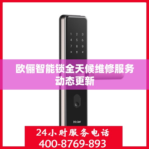 欧俪智能锁全天候维修服务动态更新