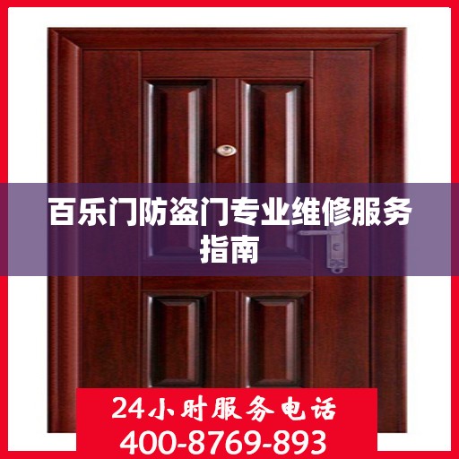 百乐门防盗门专业维修服务指南