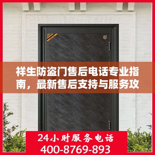 祥生防盗门售后电话专业指南，最新售后支持与服务攻略