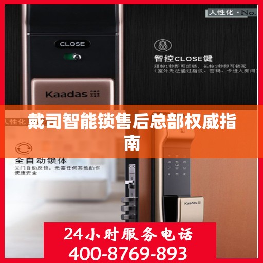 戴司智能锁售后总部权威指南