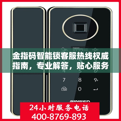 金指码智能锁客服热线权威指南，专业解答，贴心服务
