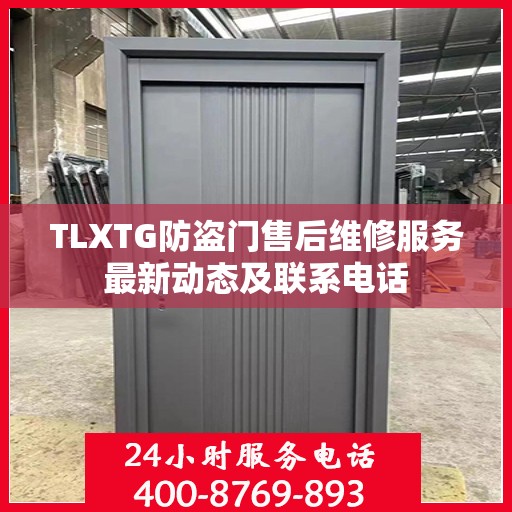TLXTG防盗门售后维修服务最新动态及联系电话