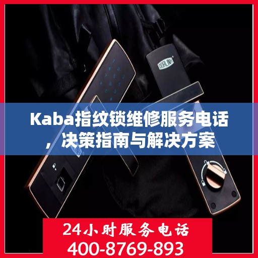 Kaba指纹锁维修服务电话，决策指南与解决方案