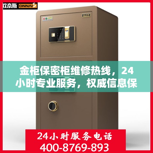 金柜保密柜维修热线，24小时专业服务，权威信息保障安全