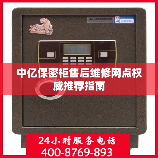中亿保密柜售后维修网点权威推荐指南