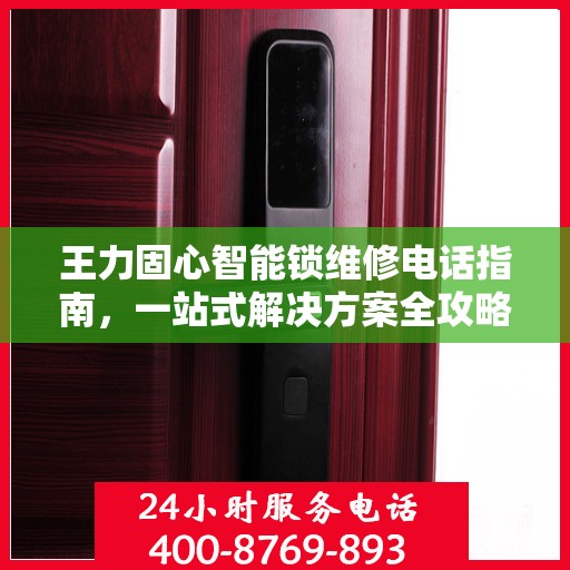 王力固心智能锁维修电话指南，一站式解决方案全攻略