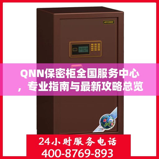QNN保密柜全国服务中心，专业指南与最新攻略总览