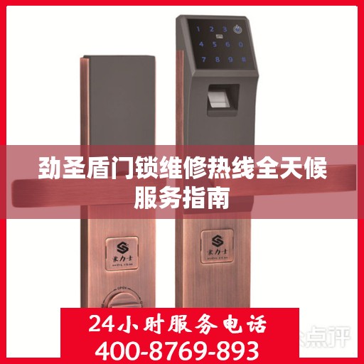 劲圣盾门锁维修热线全天候服务指南