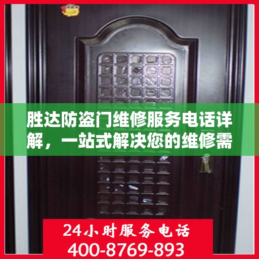 胜达防盗门维修服务电话详解，一站式解决您的维修需求