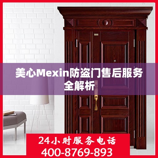 美心Mexin防盗门售后服务全解析