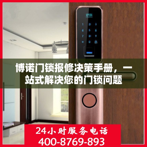 博诺门锁报修决策手册，一站式解决您的门锁问题