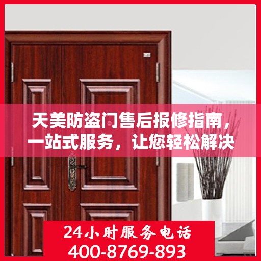 天美防盗门售后报修指南，一站式服务，让您轻松解决所有问题
