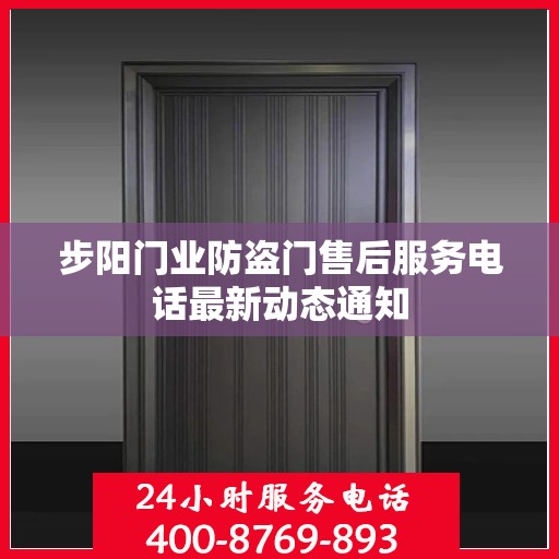 步阳门业防盗门售后服务电话最新动态通知