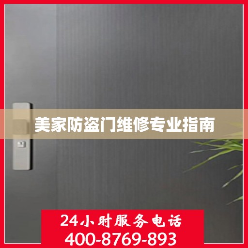 美家防盗门维修专业指南