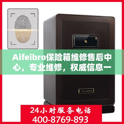 Aifeibro保险箱维修售后中心，专业维修，权威信息一站式服务