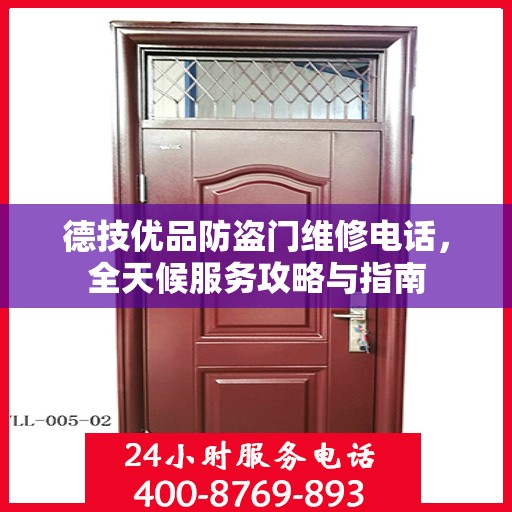 德技优品防盗门维修电话，全天候服务攻略与指南