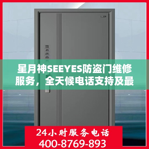 星月神SEEYES防盗门维修服务，全天候电话支持及最新资讯播报