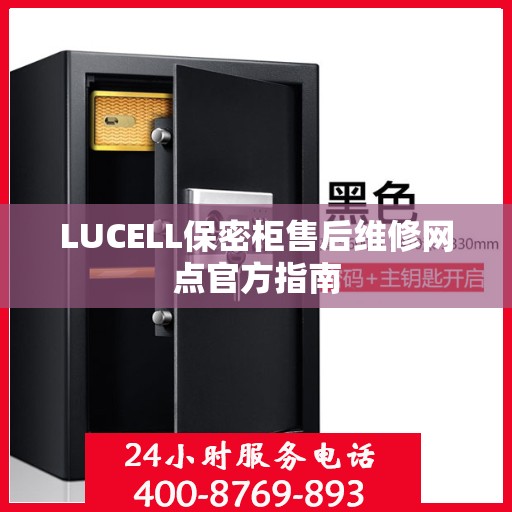 LUCELL保密柜售后维修网点官方指南